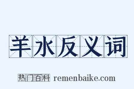 羊水反义词是什么意思的图片